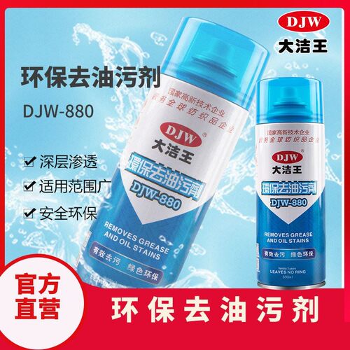 大洁王环保去油污剂DJW880衣物衣服去除油渍强力干洗去油剂