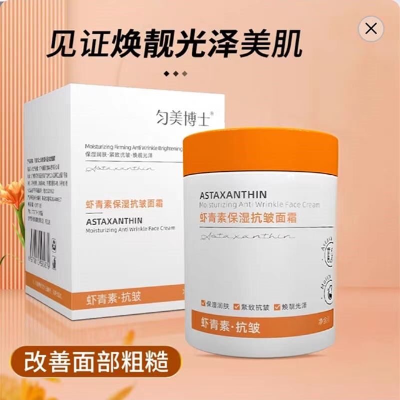匀美博士虾青素保湿抗皱面霜官方正品华来提拉紧致保湿脸霜