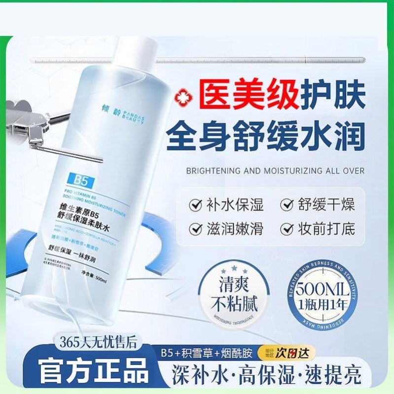 维生素b5积雪草爽肤水补水保湿收缩毛孔油痘肌精华液女官方