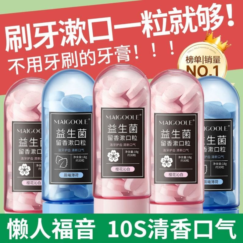 益生菌咀嚼固体牙膏漱口粒便携式漱口持久清新口气漱口水除异味温