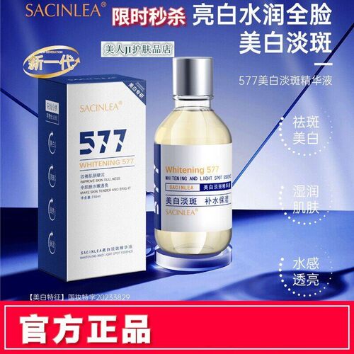 577美白淡斑精华液正品保湿保湿提亮肤舒缓SACINLEA原液