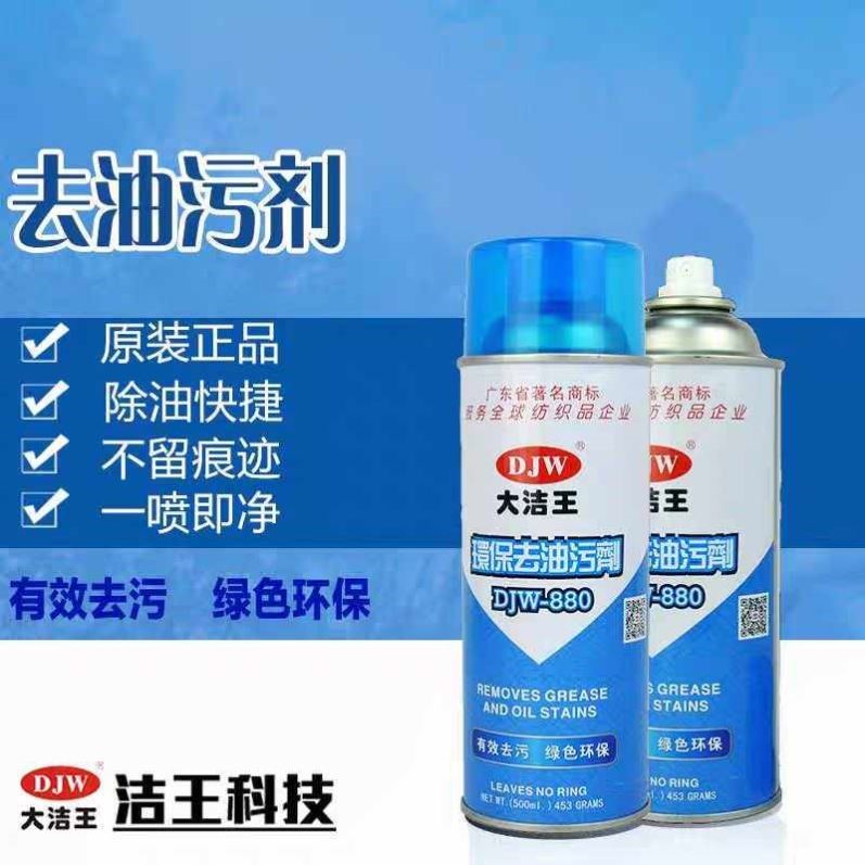 大洁王880去污喷剂 强力去油污家用一喷净织物清洁喷雾