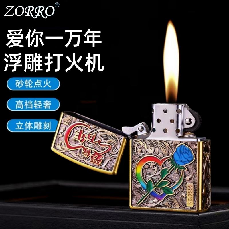 佐罗新款爱你一万年煤油打火机