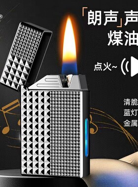 新款金属朗声智能声控煤油打火机