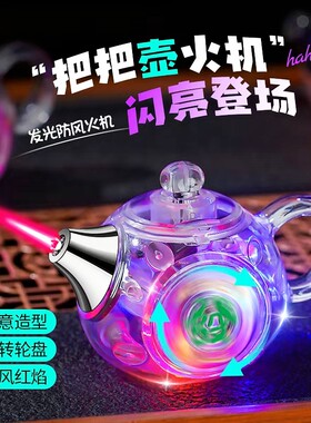 创意透明发光潮玩小茶壶打火机