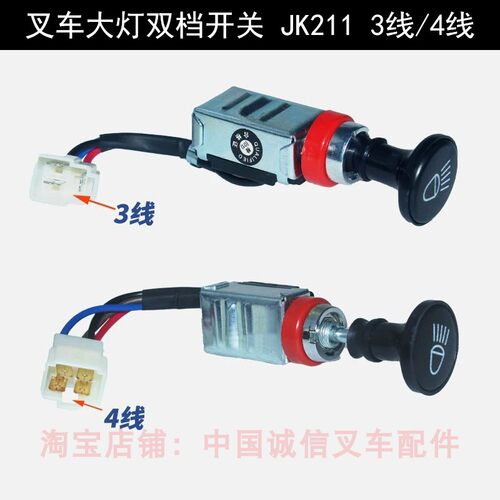 叉车前大灯照明灯原厂双档开关JK211合力杭叉龙工JK107通用3线4线
