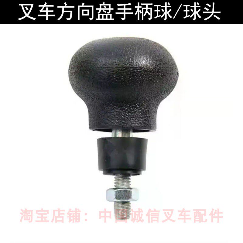 叉车方向盘手柄球球头适用合力杭州龙工柳工转向盘手柄把手助球