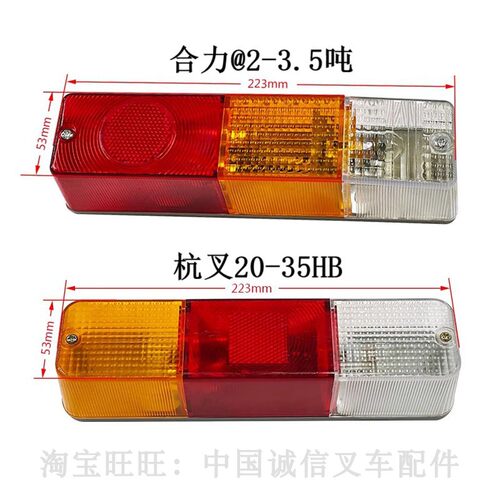 合力杭叉12V转向灯后尾灯刹车灯
