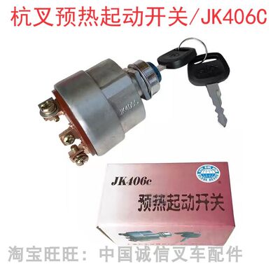 杭叉A30/A35/30HB/30N/30R通用预热起动开关地球JK406C点火钥匙锁