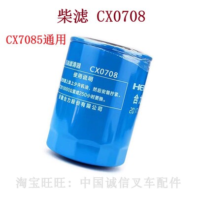 合力叉车2-3T原厂柴滤CX0708柴油滤芯新柴490BPG杭叉龙工通用7085