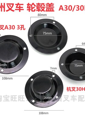 杭州叉车2-3吨转向轮毂盖杭叉A30/3孔30HB/4孔方向后轮轴头防尘盖