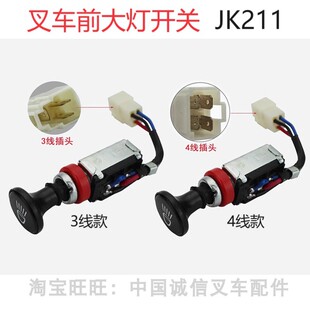 合力龙工3线杭叉4线叉车前大灯照明大灯双档两档开关 原厂JK211款