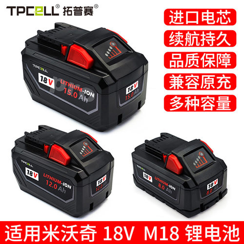 适配M18米沃奇电池18V进口电芯