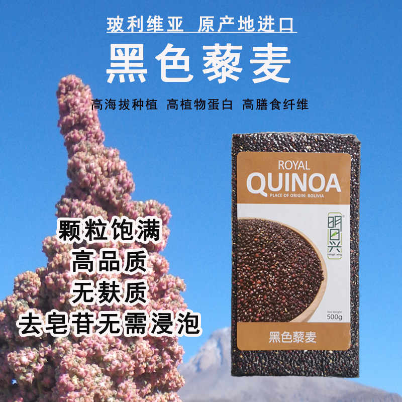 进口黑藜麦明日兴 500g粗粮轻食代餐营养煮粥黑色藜麦米