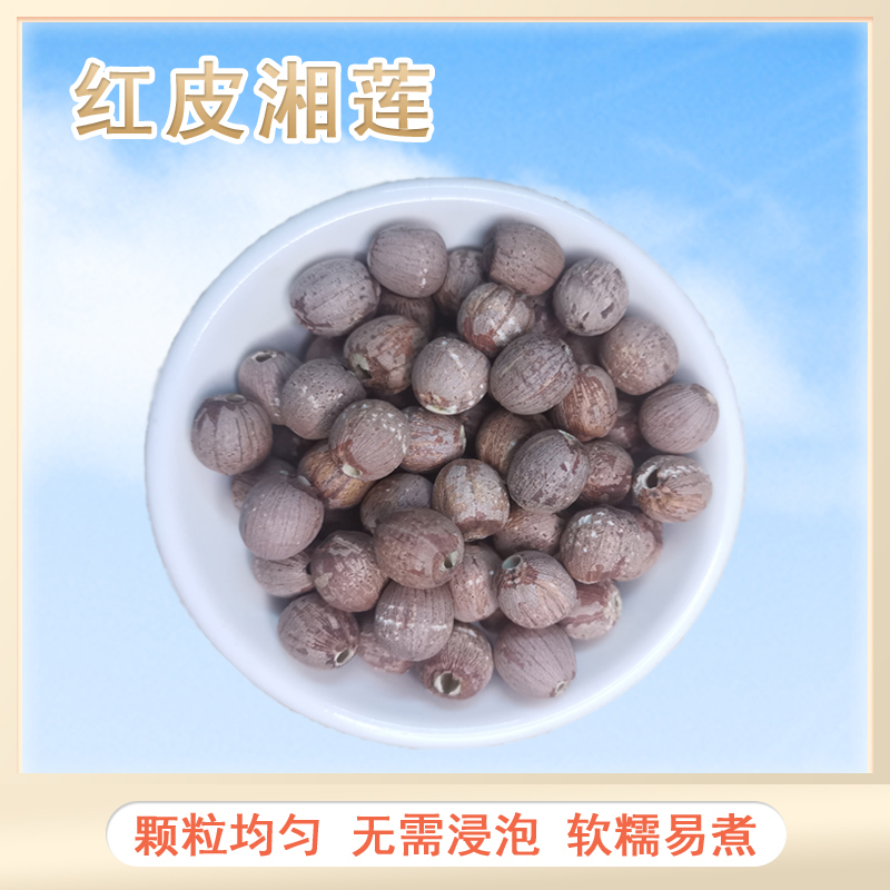 红皮湘莲去芯粉糯红莲子500g湖南无硫农家干货无芯红莲