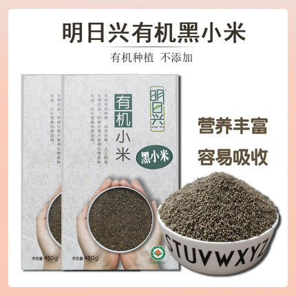 有机黑小米明日兴小黑米450g*2盒杂粗粮早餐营养月子儿童煮粥米