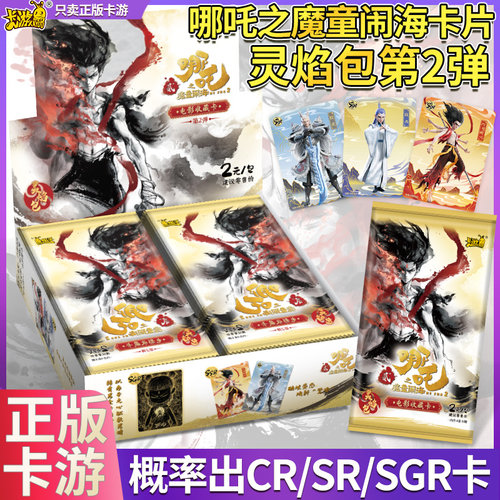 卡游哪吒2卡片之魔童闹海灵焰包