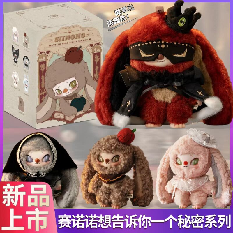 SIINONO赛诺诺盲盒想告诉你一个秘密潮玩毛绒搪胶公仔手办挂件礼,模玩/动漫/周边/娃圈三坑/桌游,潮玩盲盒,淘宝优惠券,粉丝福利购,淘宝优惠卷