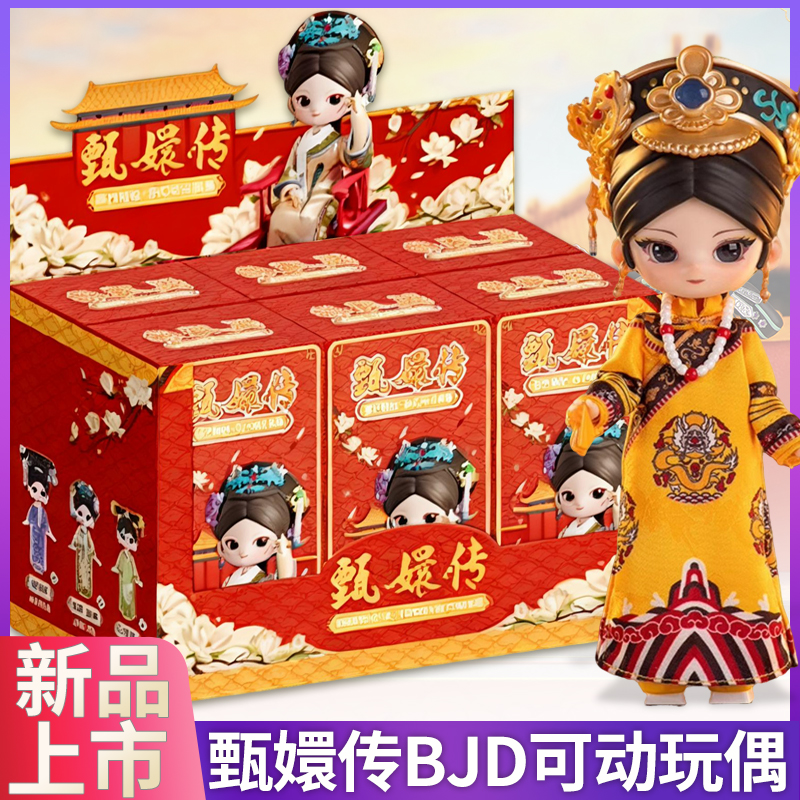 甄嬛传BJD盲盒12分关节可动人偶