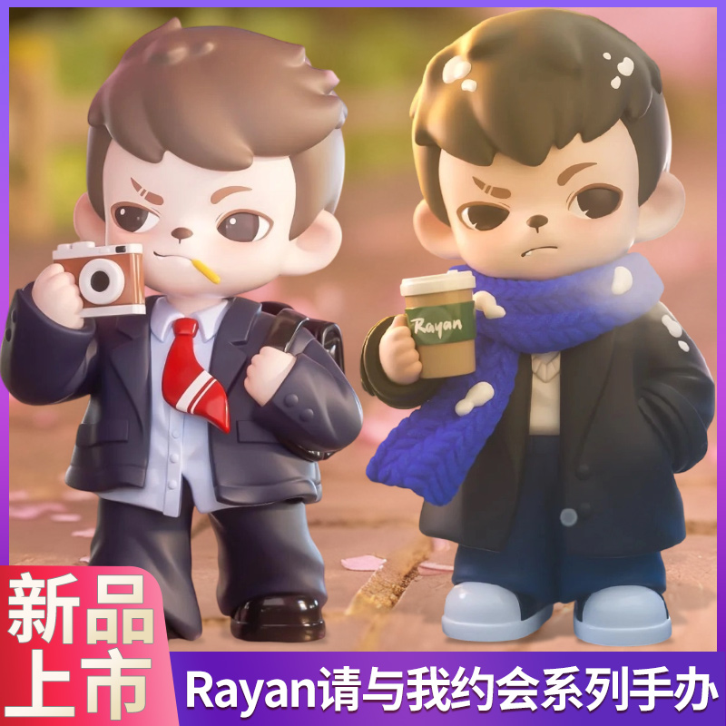 Rayan哥哥请与我约会潮玩盲盒
