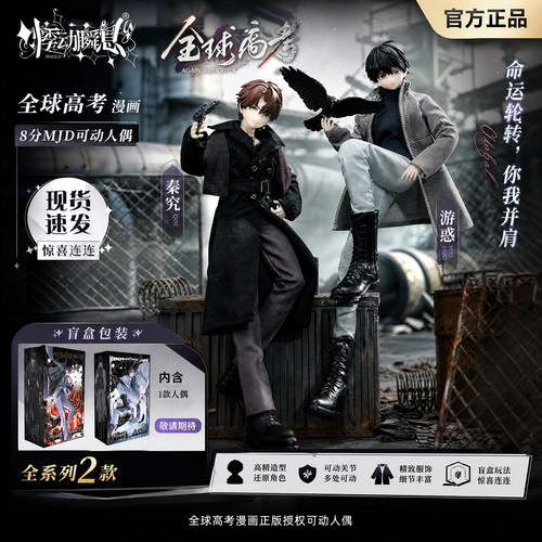 正品全球高考悸动瞬息全球高考漫画八分MJD可动人偶游惑秦究 现货