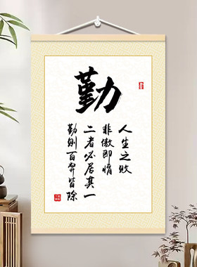 勤字书法挂画曾国藩勤则百弊皆除办公室书房装饰画励志标语挂轴画