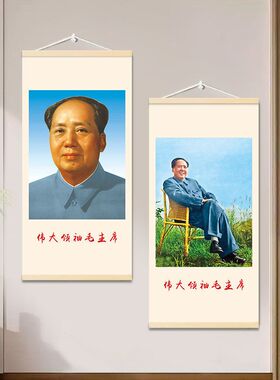 毛主席励志选集字画装饰画伟人纪念画像挂画毛泽东语录经典卷轴画