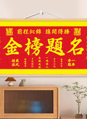 金榜题名励志挂画激励读书字画书房学生教室装饰画励志文字挂轴画