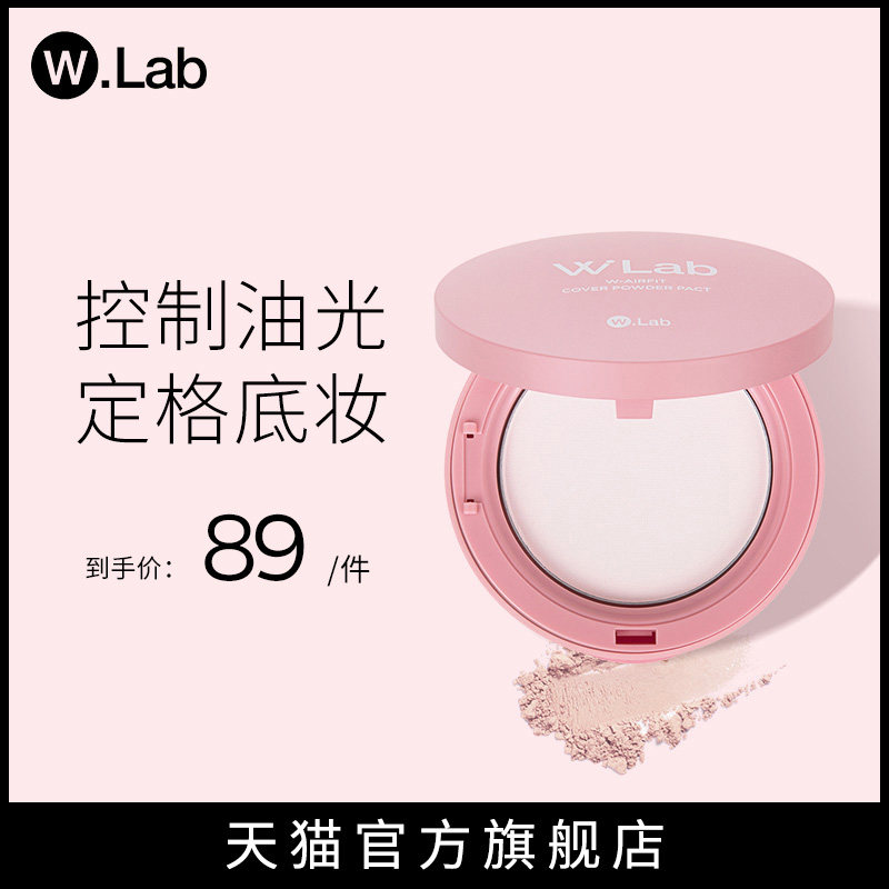 wlab粉饼定妆补妆雾面清爽控油持久防水散粉干粉遮瑕