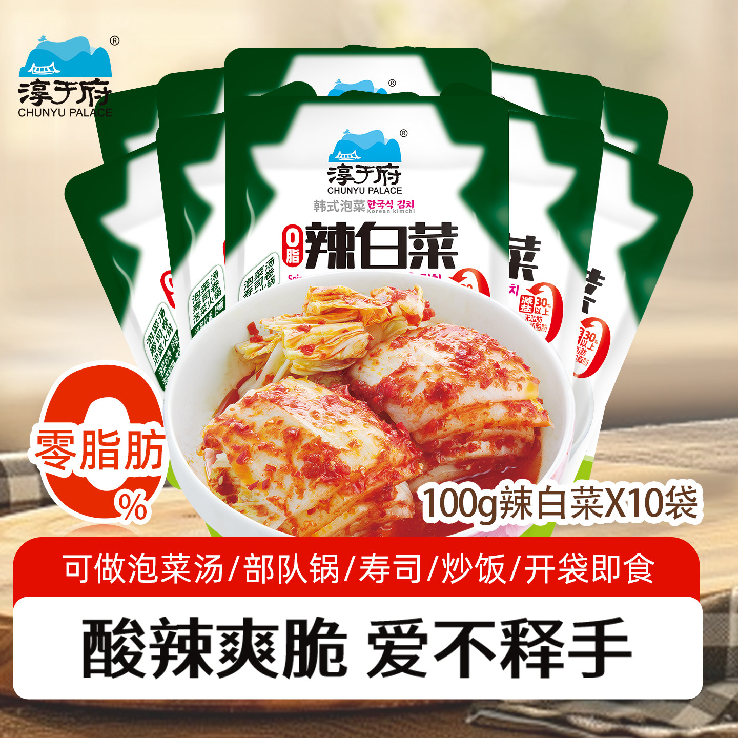 淳于府辣白菜100gX10袋韩国式泡菜朝鲜腌制小包装下饭菜咸菜酱菜