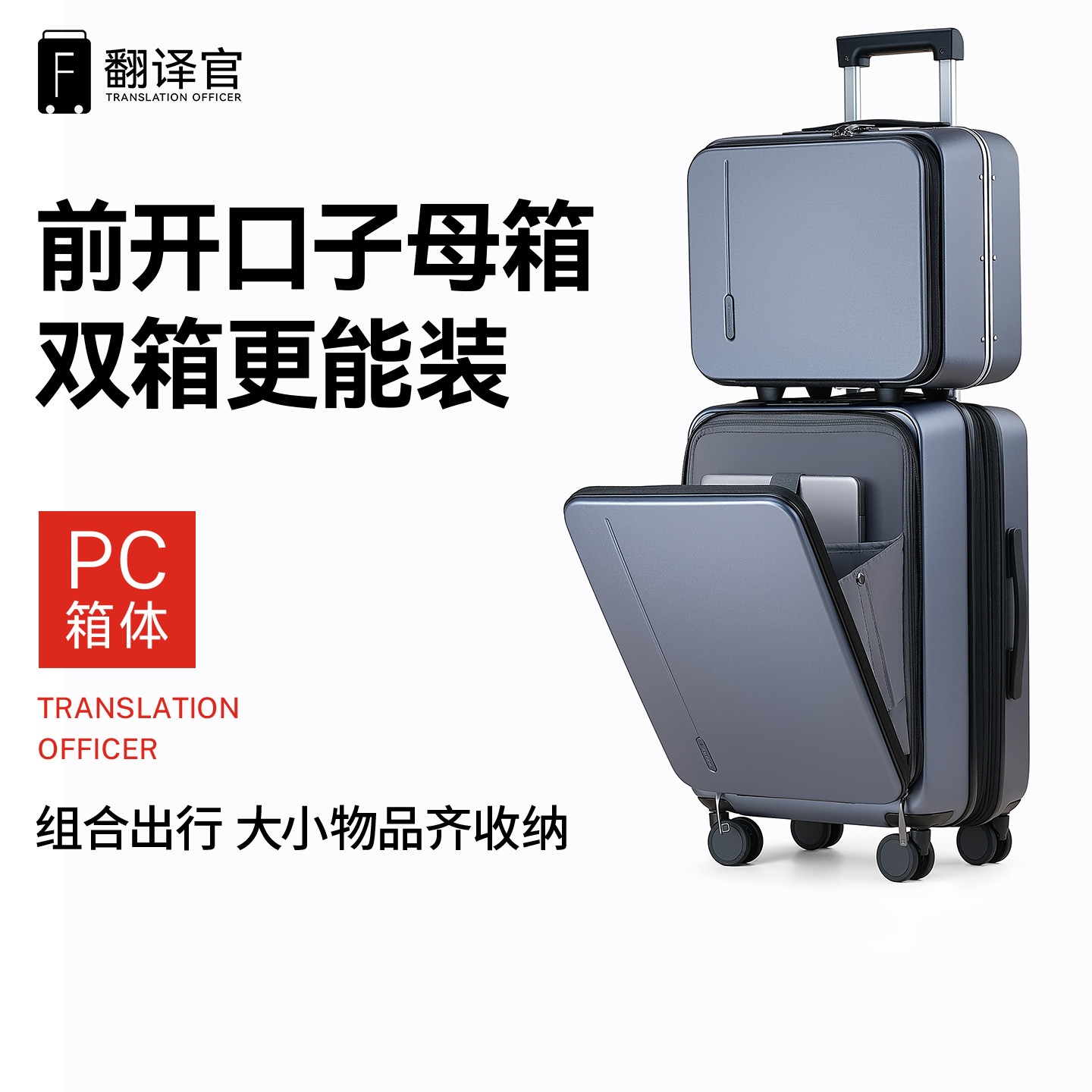 翻译官子母箱前开拉杆行李商旅差小组合登机化妆大功能轻提PC充电
