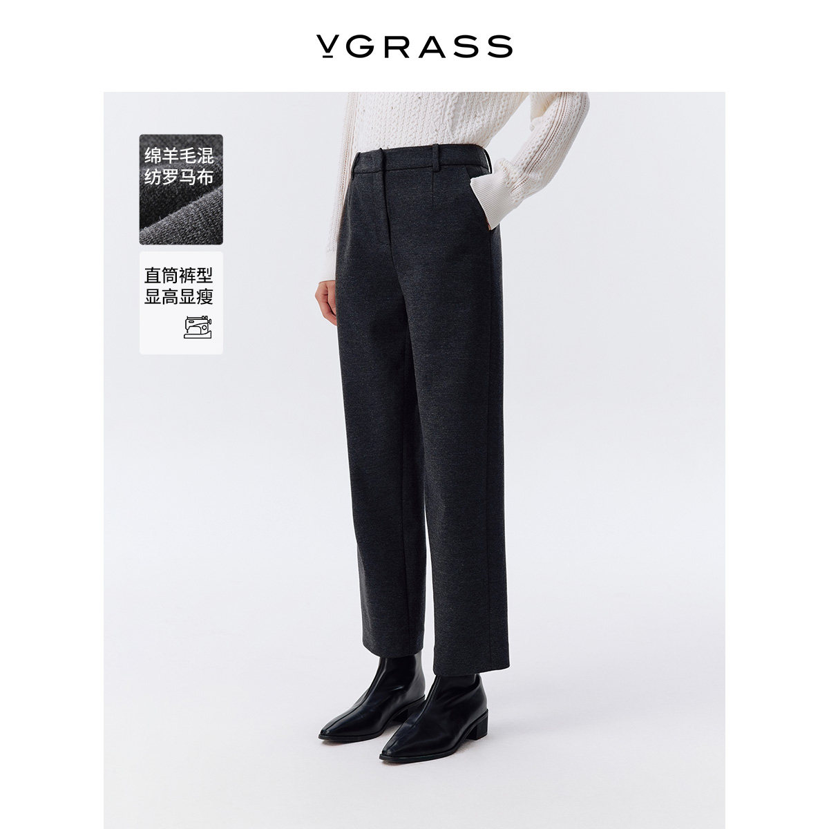 VGRASS精纺羊毛柔糯针织布直筒裤
