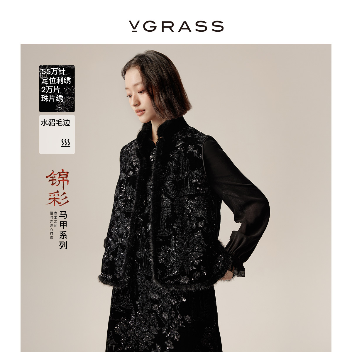 VGRASS中式定位刺绣貂毛边马甲