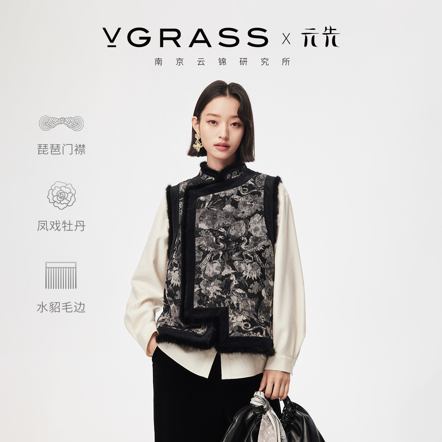 【云锦研究所联名】VGRASS26春新款重工水貂毛边新中式马甲拜年服