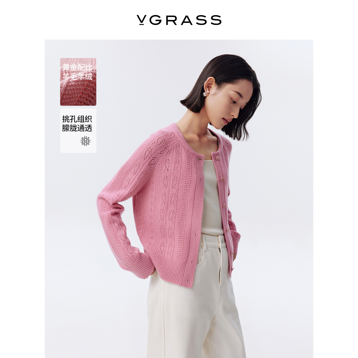 VGRASS羊毛羊绒挑孔肌理针织开衫