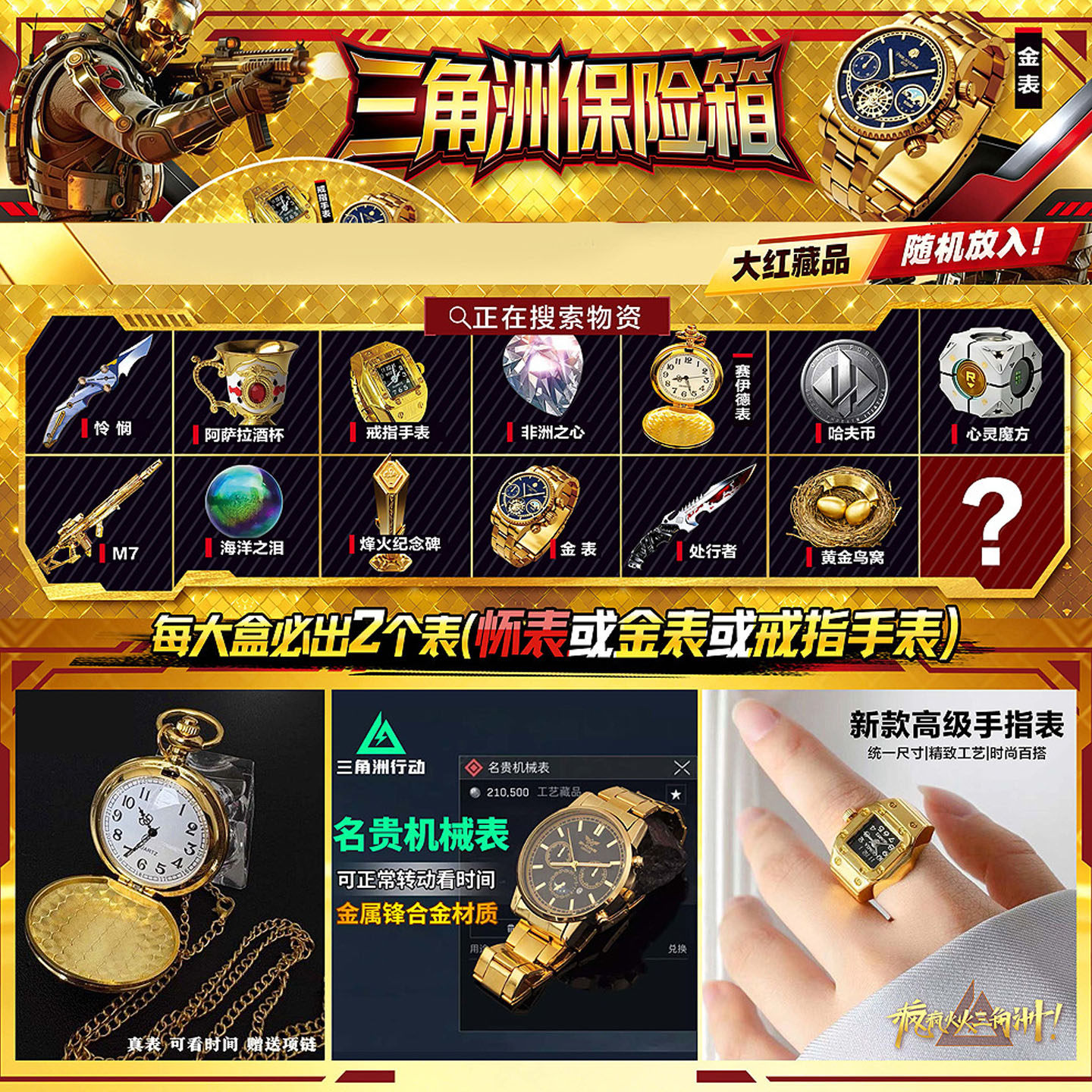 新款三角洲行动黄金保险箱盲盒赛伊德怀表大红藏品非洲之心玩具