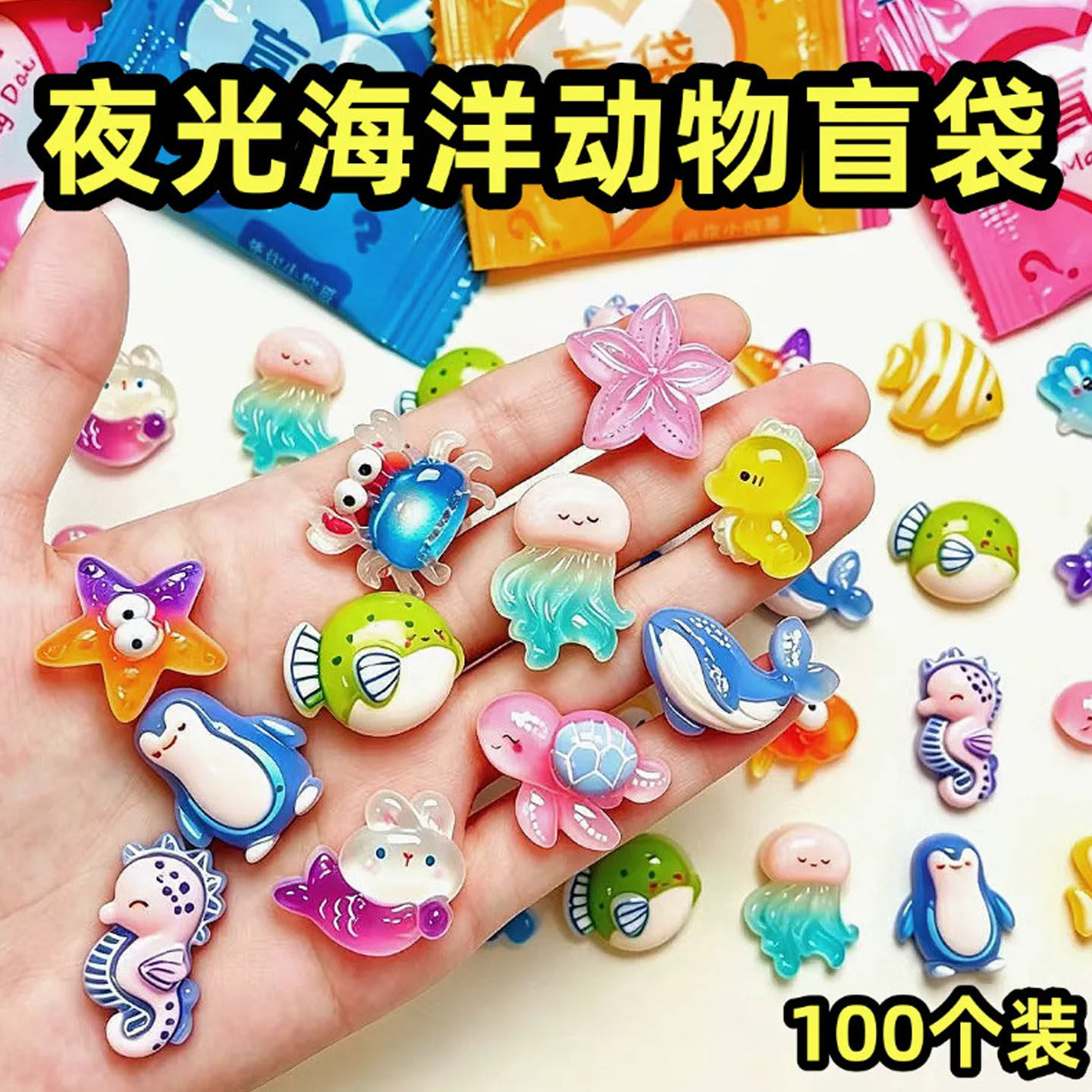 100入夜光海洋动物盲袋盲盒摆件
