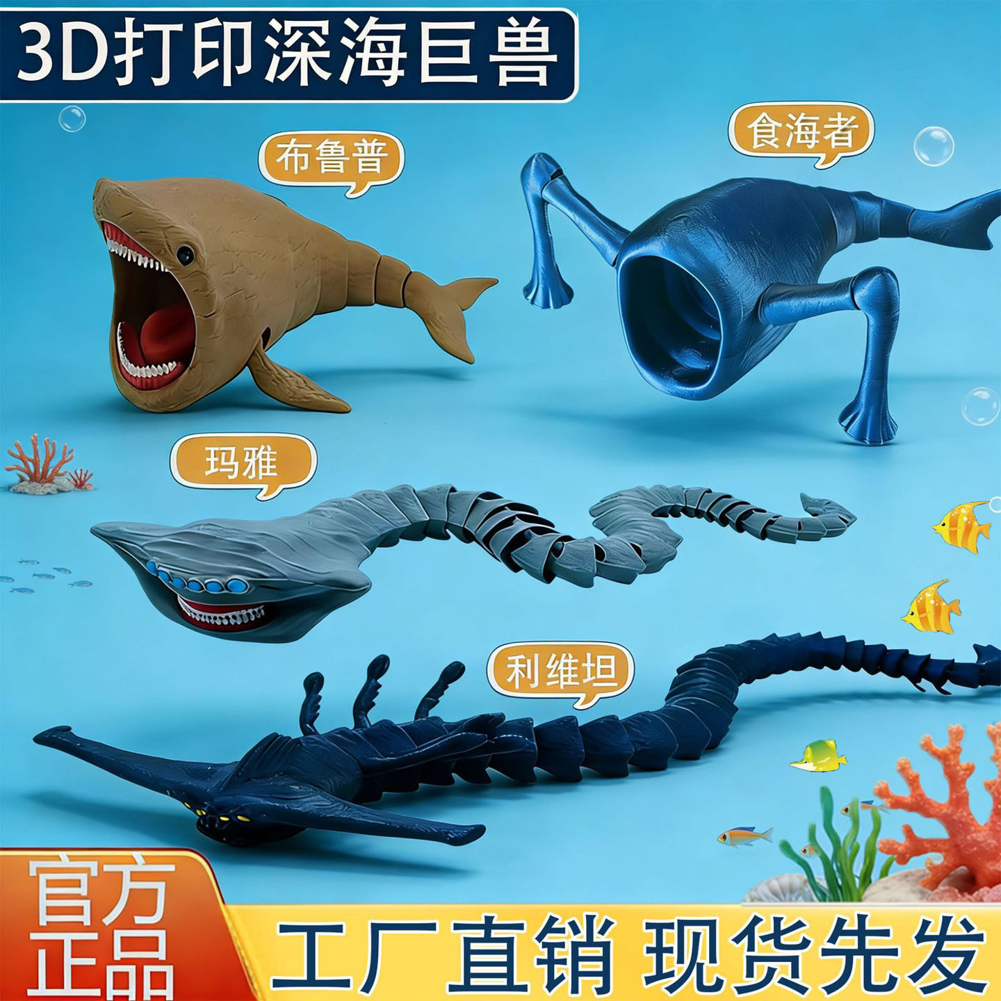 海外版山海经深海迷航巨兽海怪食海者玛雅模型3d打印儿童玩具手办