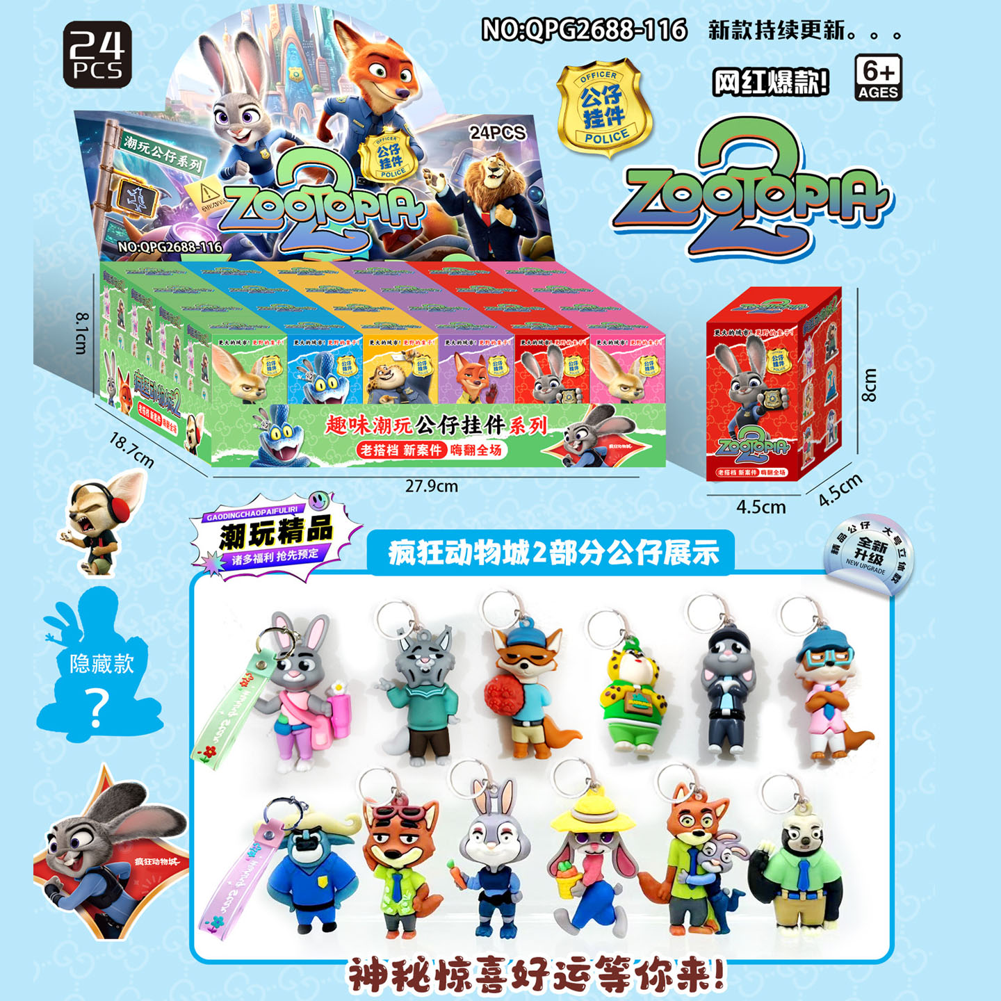 24入疯狂动物城2公仔挂件盲盒
