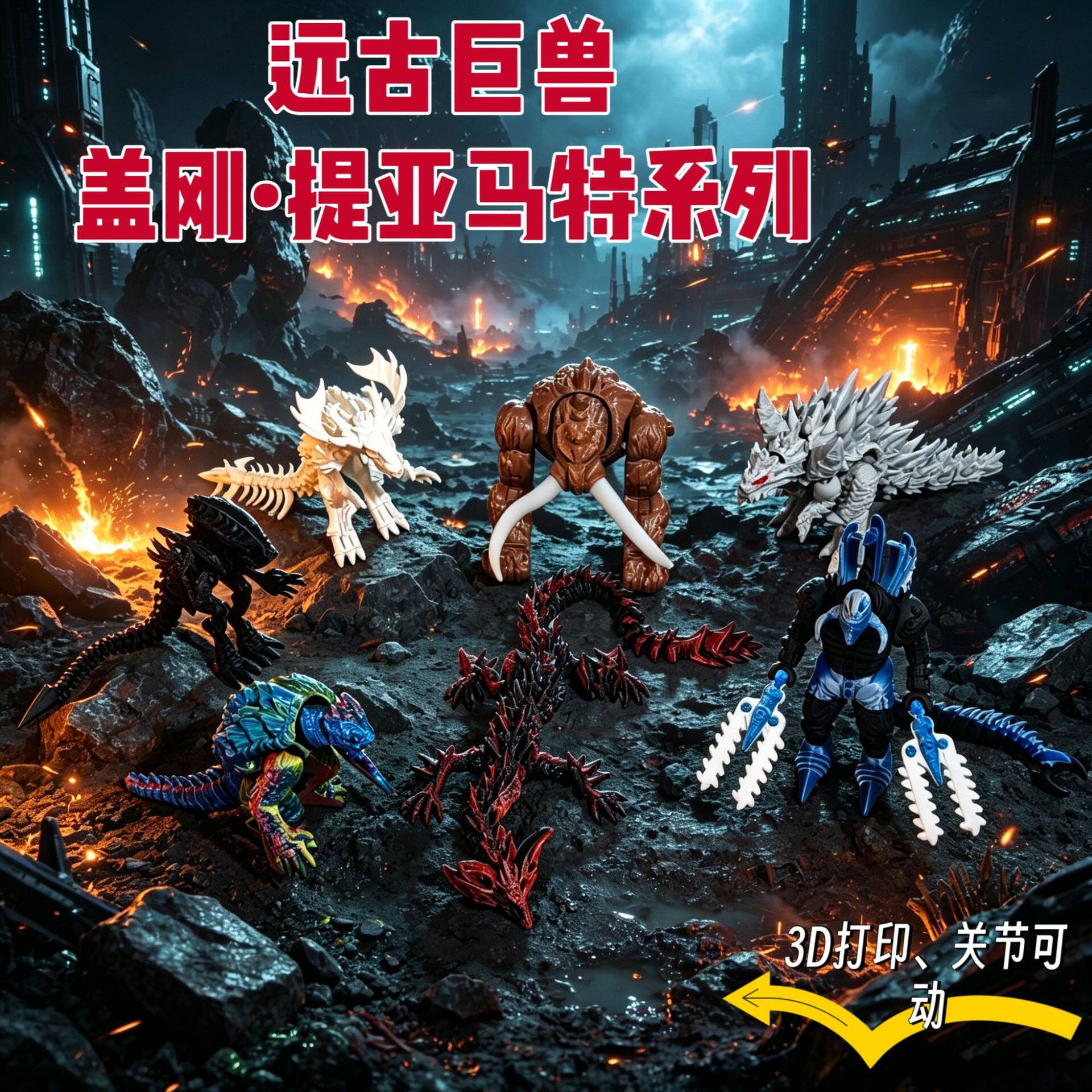 3D打印怪兽星空异行者手办玩具