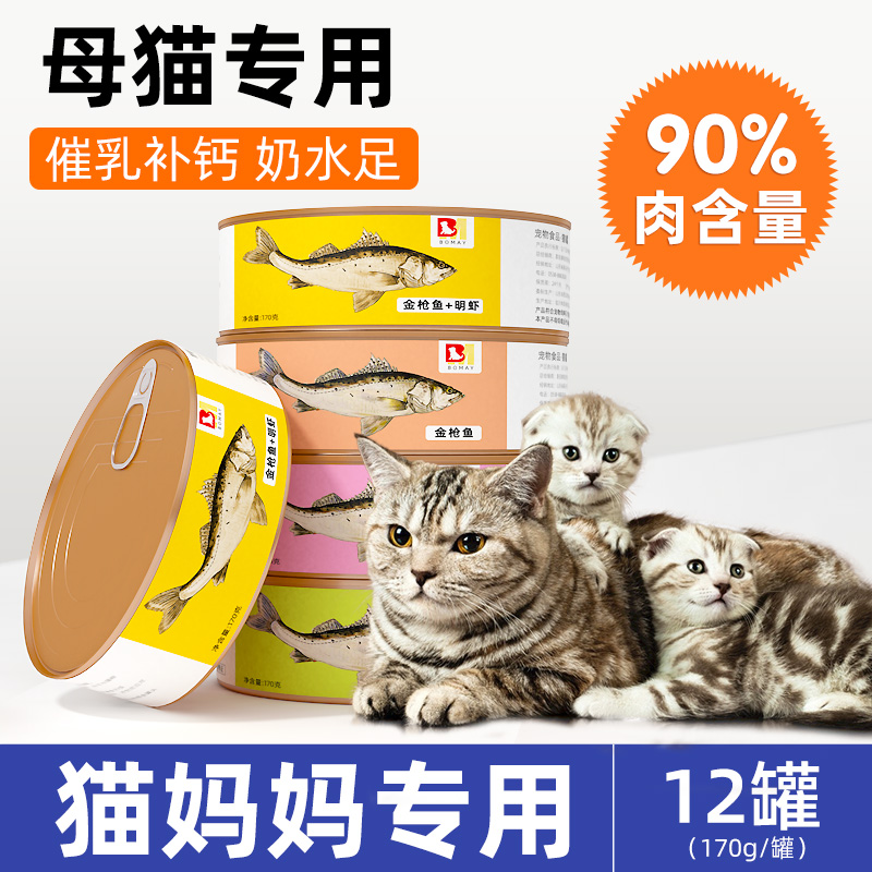 孕期猫罐头怀孕哺乳期猫妈妈产后催乳下奶猫咪营养品保健食品湿粮