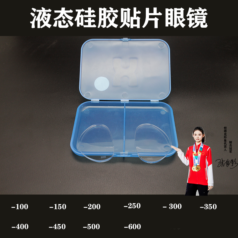 近视贴片近视眼镜贴片自粘近视有度数贴片液体硅胶近视贴可贴镜