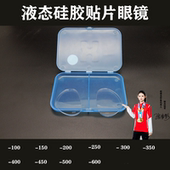 近视贴片近视眼镜贴片自粘近视有度数贴片液体硅胶近视贴可贴镜