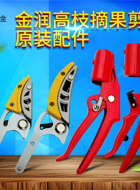 高枝剪摘果剪弹簧摘果器手柄采果高空剪刀头修树枝剪刀美枝王配件