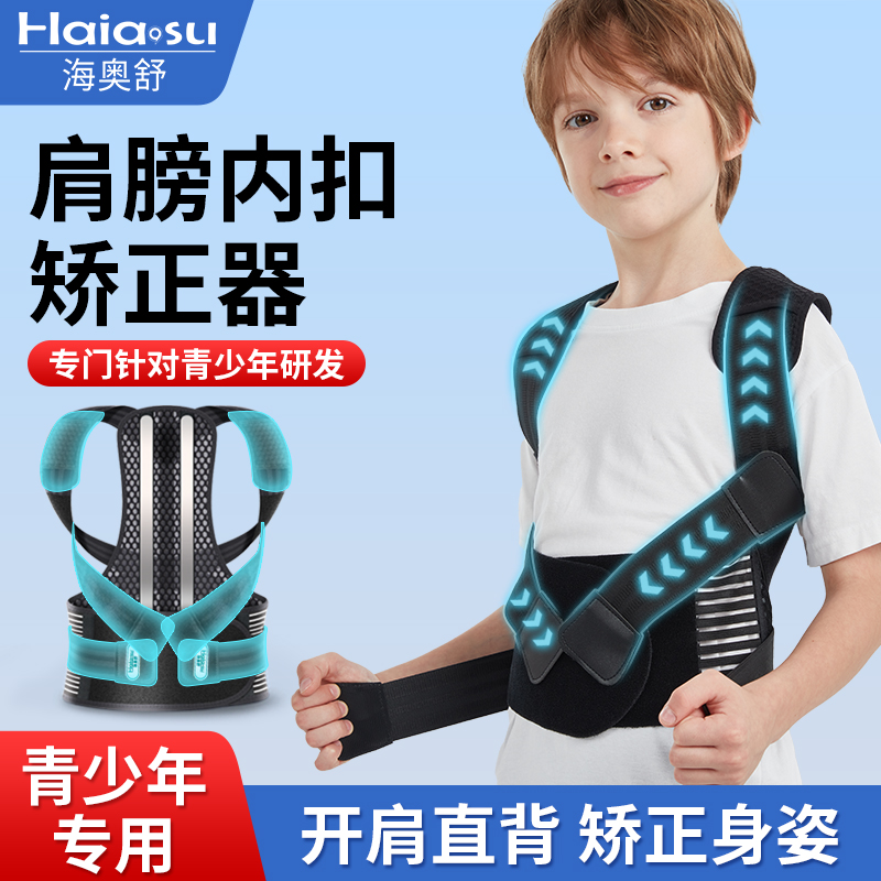 青少年專用肩膀內扣肩胛骨矯正器