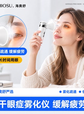 【可加药液】纳米雾化熏蒸润眼