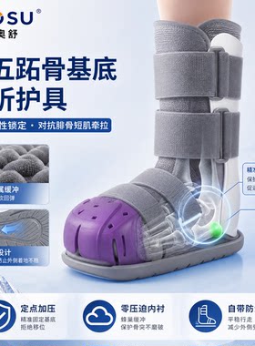 【第五跖骨】内外两用可行走护具