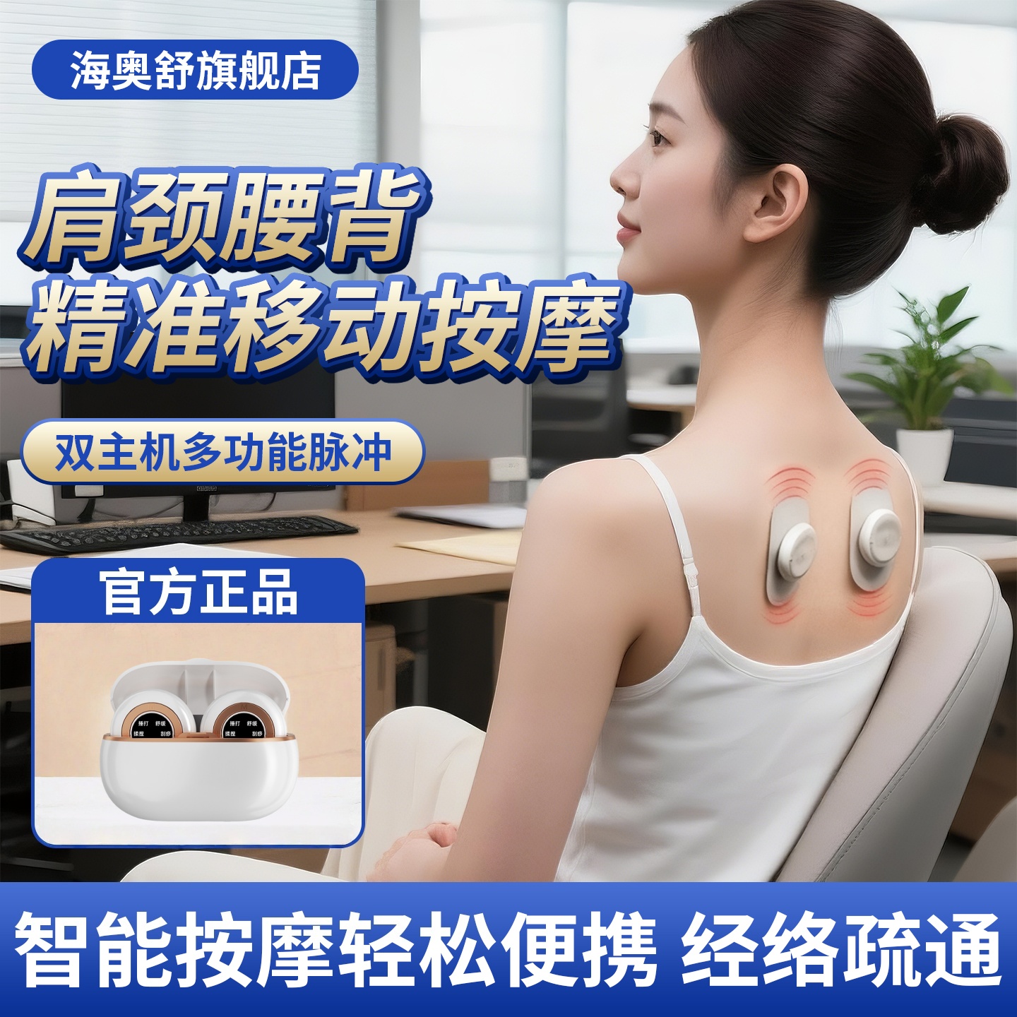 【办公室久坐肩颈不适】脉冲按摩