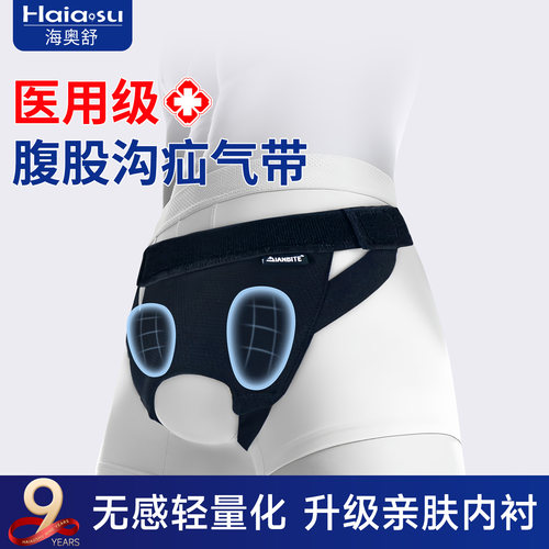 海奥舒中老年医用腹股沟疝气带