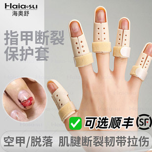 指甲盖断裂保护套护甲指套拔甲美甲空甲固定骨折受伤固定弯曲矫正